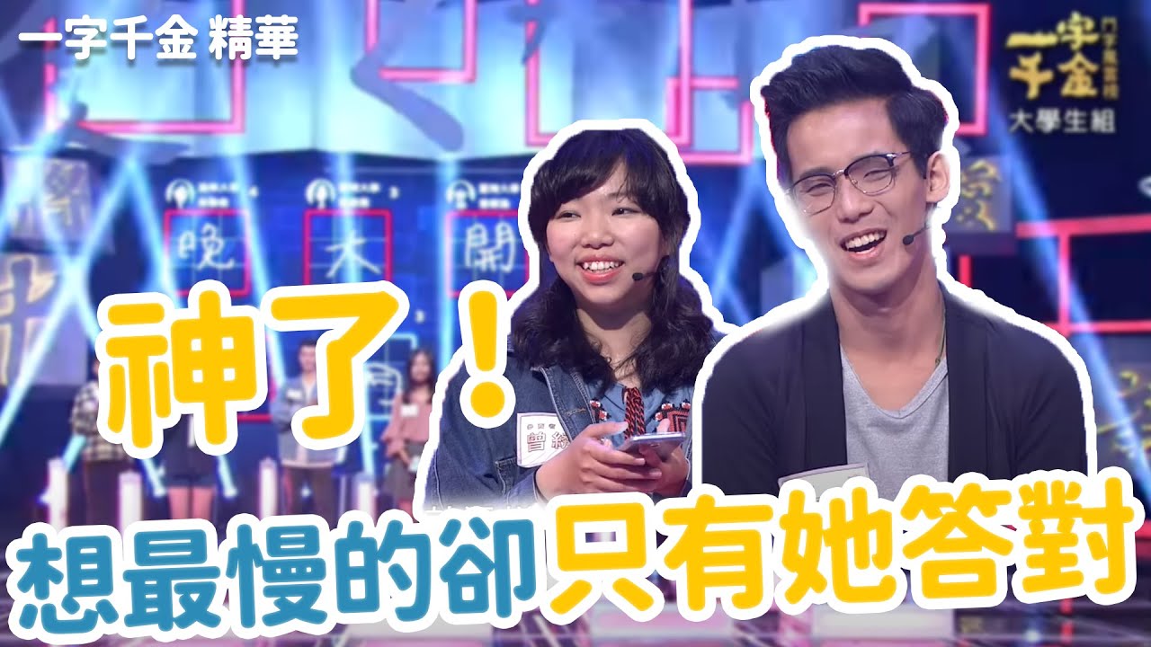 神了! 想最慢的卻只有她答對　| 一字千金 | 字字珠璣 | 文字遊戲