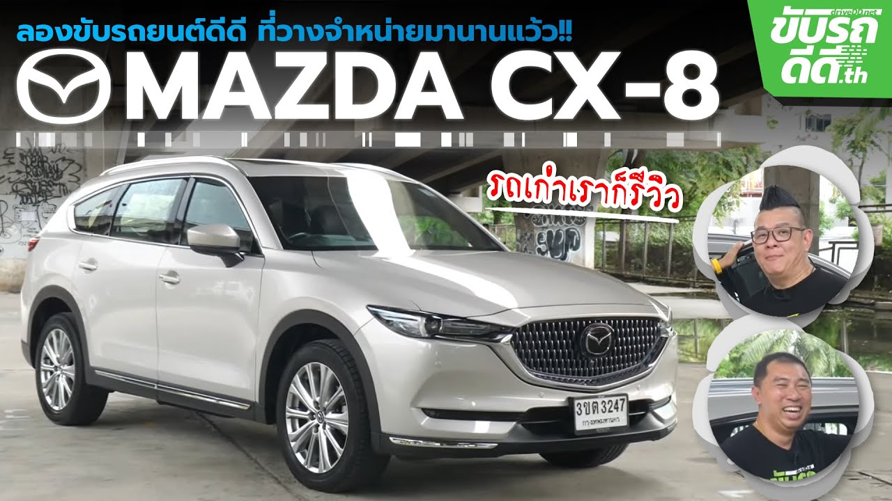 ลองขับ Mazda CX-8 2.2 XDL EXCLUSIVE SKYACTIV-D AWD SUV ตัวท็อป นั่งสบาย แต่ขายนานแล้ว