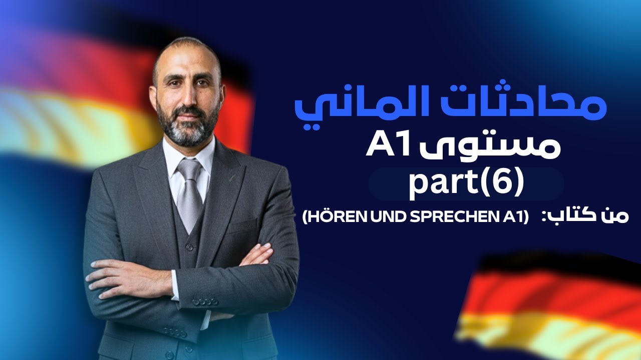 محادثات اللغة الألمانية مستوى 2026 A1 | Hören und Sprechen (part6)