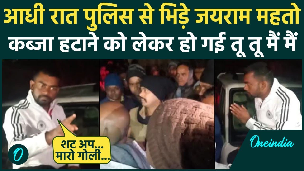 Jairam Mahto Video Viral: आधी रात पुलिस से भिड़े जयराम महतो, बहस | Jharkhand News | वनइंडिया हिंदी