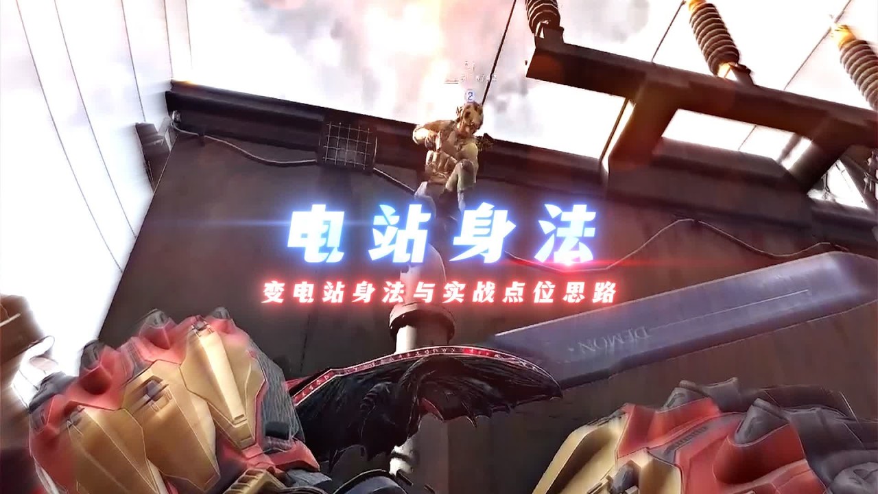 变电站如何得吃？这个视频教会你 #三角洲行动
