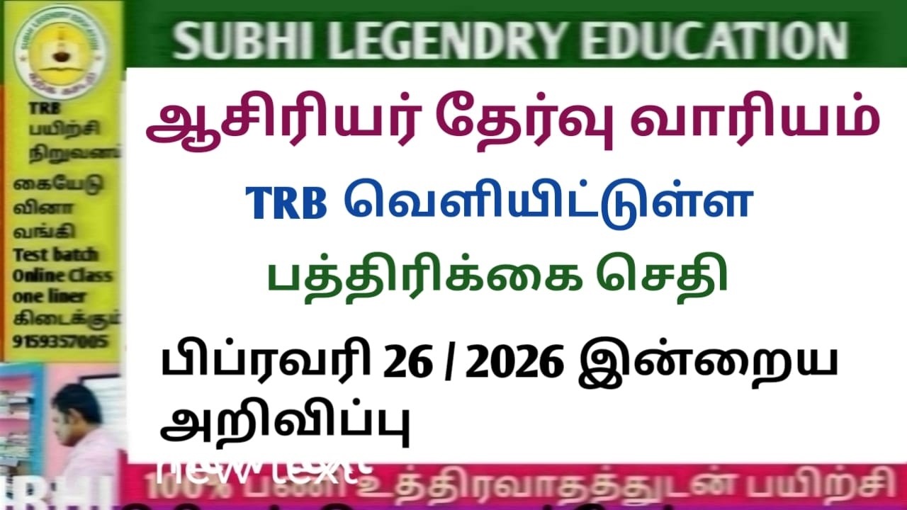 ஆசிரியர் தேர்வு வாரியம் TRB வெளியிட்டுள்ள பத்திரிக்கை செய்தி/பிப்ரவரி 26-2026 இன்றைய அறிவிப்பு