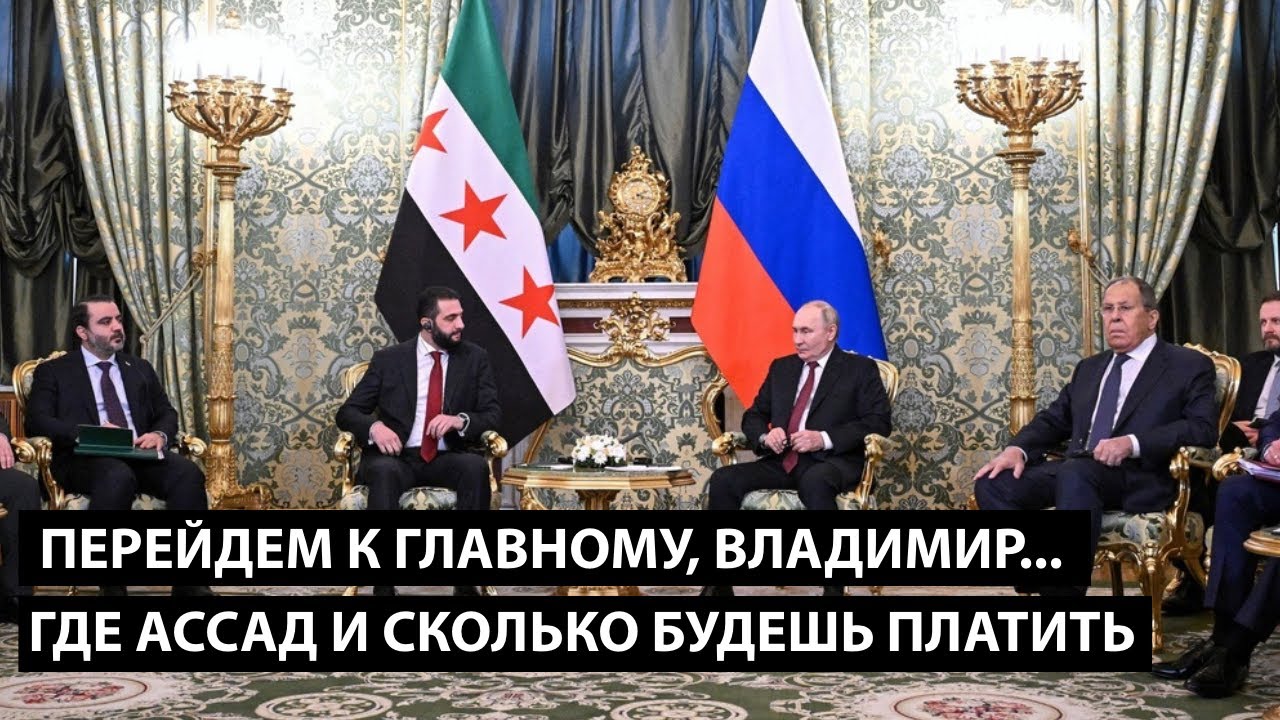 Перейдем к главному, Владимир... ГДЕ АССАД И СКОЛЬКО ТЫ БУДЕШЬ ПЛАТИТЬ