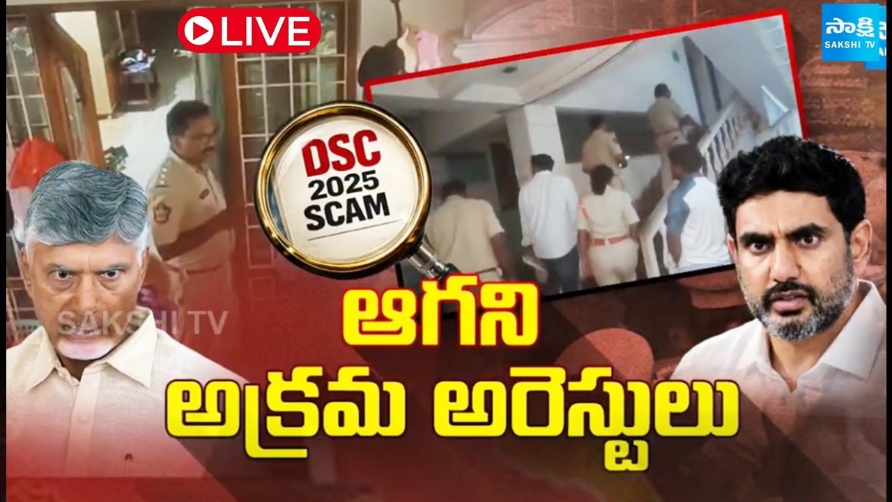 LIVE : ఆగని అక్రమ అరెస్టులు | Illegal arrests In AP | AP DSC Scam | Nara Lokesh | Sakshi TV