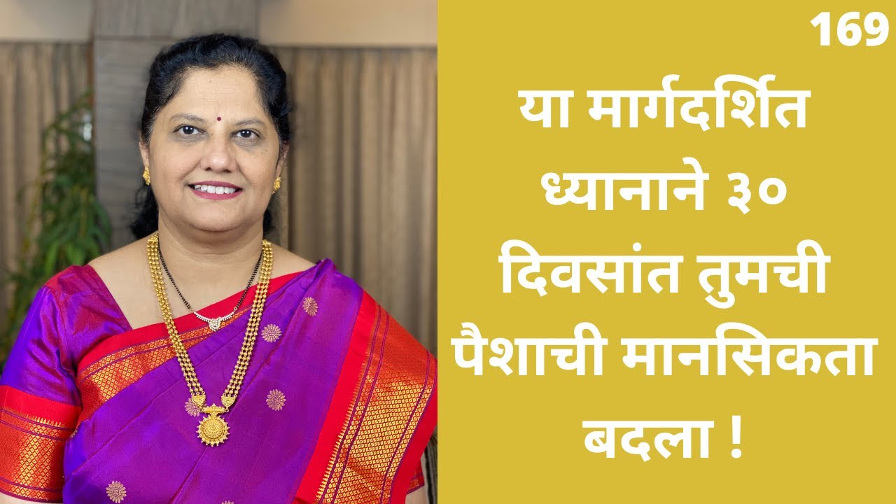 गाइडेड मेडिटेशन समृध्दी साठी,manifesting meditation in Marathi #marathi #manifestation