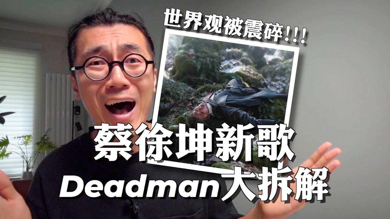 震惊！蔡徐坤新歌为何如此高级？硬核拆解Deadman｜Joji/88rising