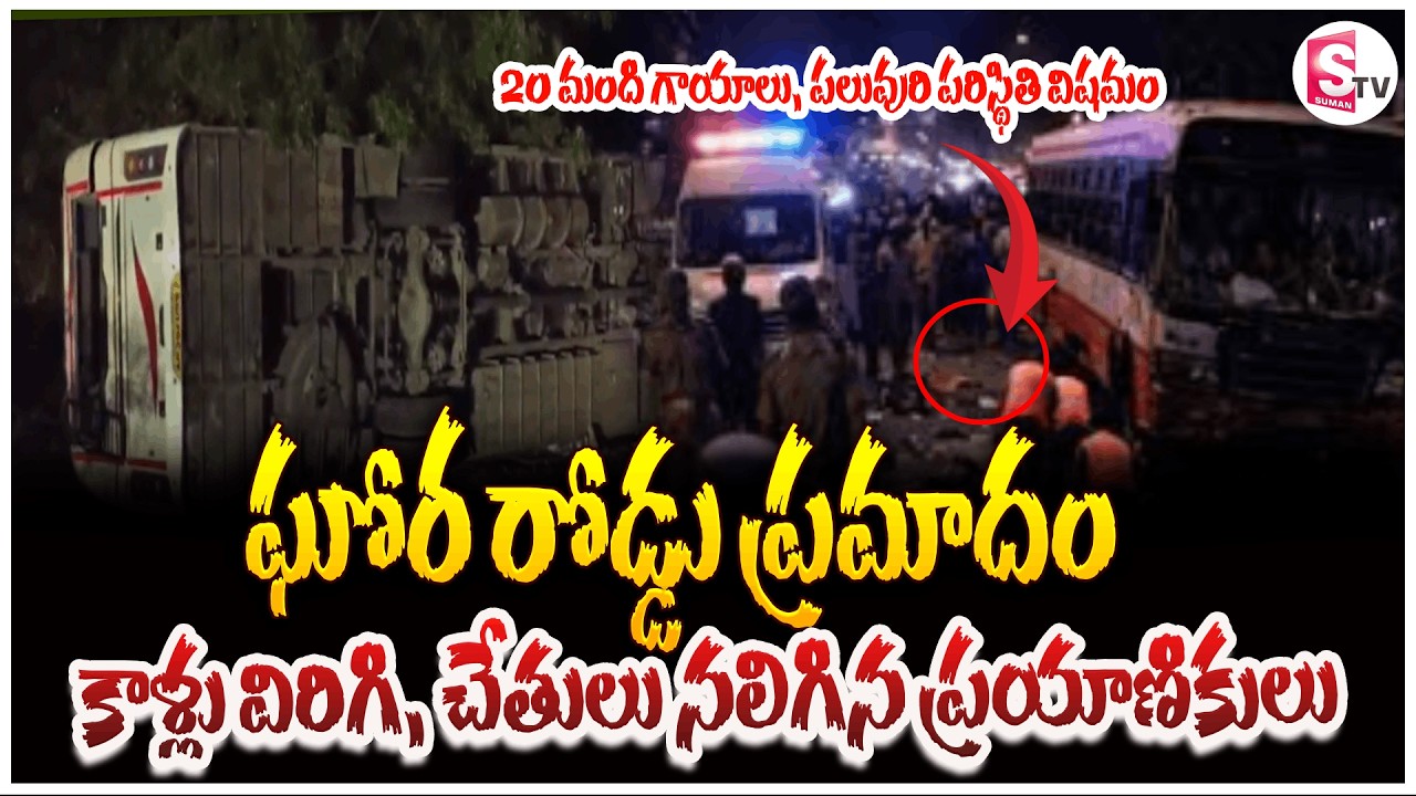 LIVE🔴:ఘోర రో*డ్డు ప్రమాదం.. RTC బస్సు బో*ల్తా | RTC Bus Incident in Gadwal district | SumanTV Sai