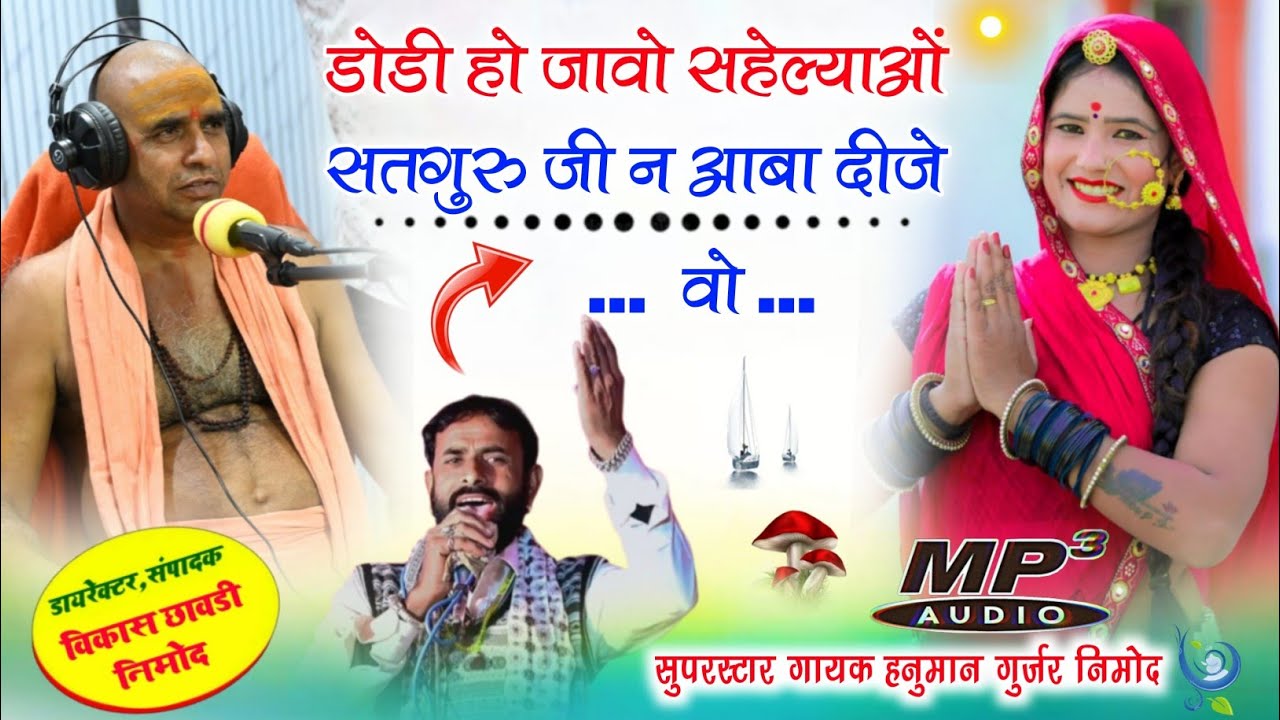 396) चेतावनी भजन - गायक हनुमान गुर्जर निमोद / डोडी हो जावो सहेल्याओं सतगुरु जी न आबा दीजे वो