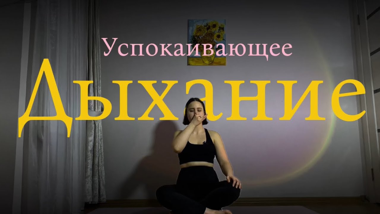 Дыхание от тревоги🌟