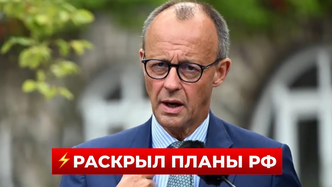 🤯СРОЧНО! МЕРЦ рассказал про новый приказ ПУТИНА — вот к чему нужно готовиться УКРАИНЕ! Новини.LIVE