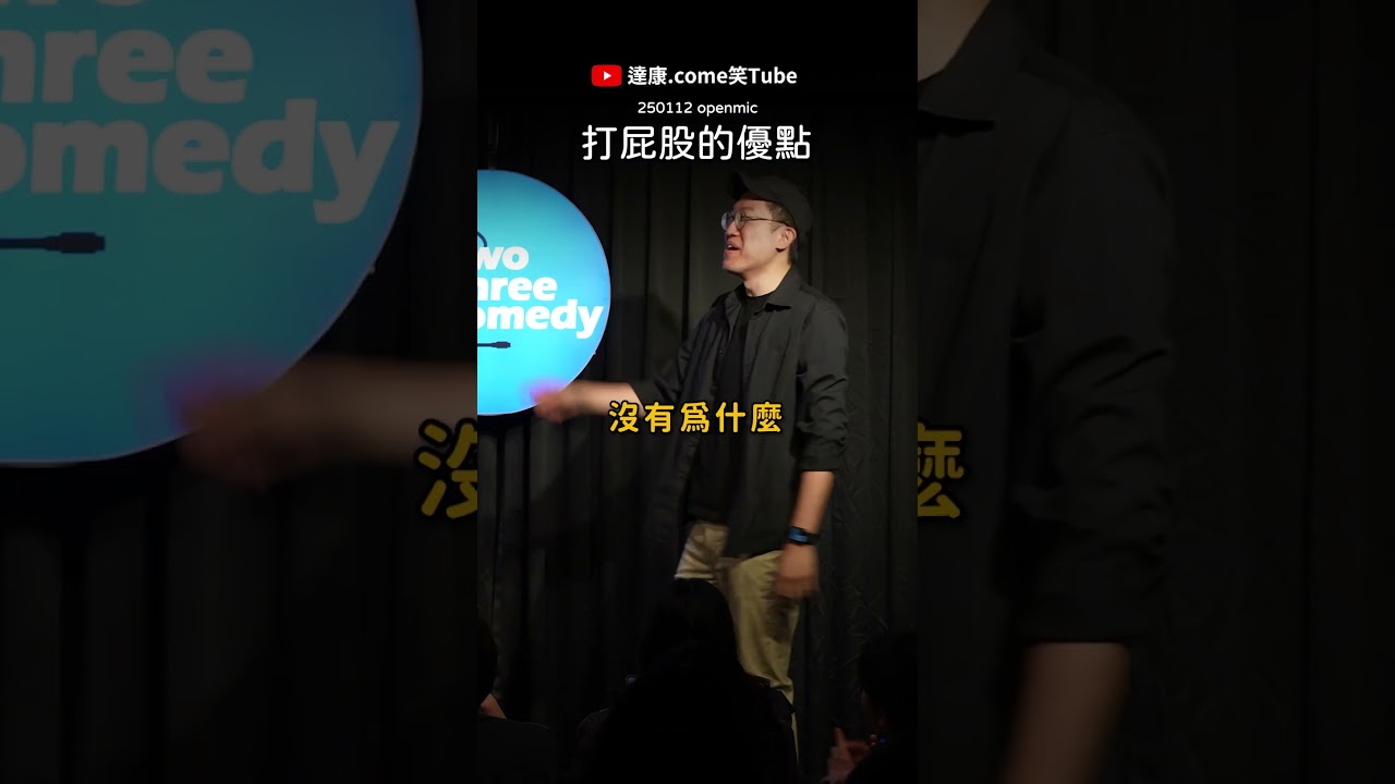 大家喜歡打屁股還是打手🤣｜#達康 #漫才 #openmic #主持 #freetalk