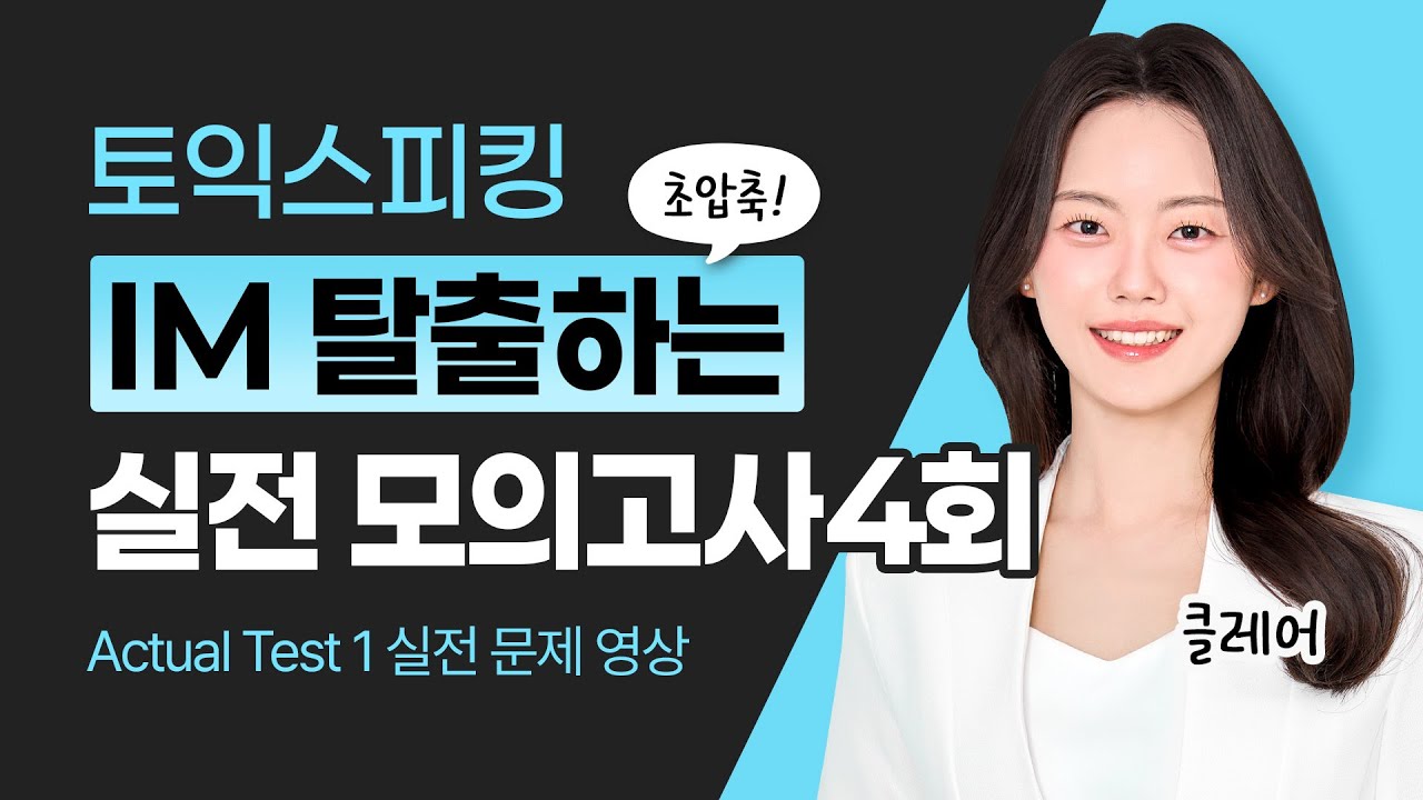 토익스피킹 실전모의고사 4회 | 32강 | 이론 공부하기 늦었을 때, 최신 토스 문제로 빠르게 정리!