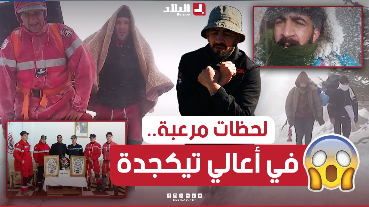 لحظات حاسمة لشاب وصديقه تحولت رحلتهما إلى تيكجدة من نزهة إلى خطـ.. ـر يهدد حياتهم بسبب عاصفة ثلجية