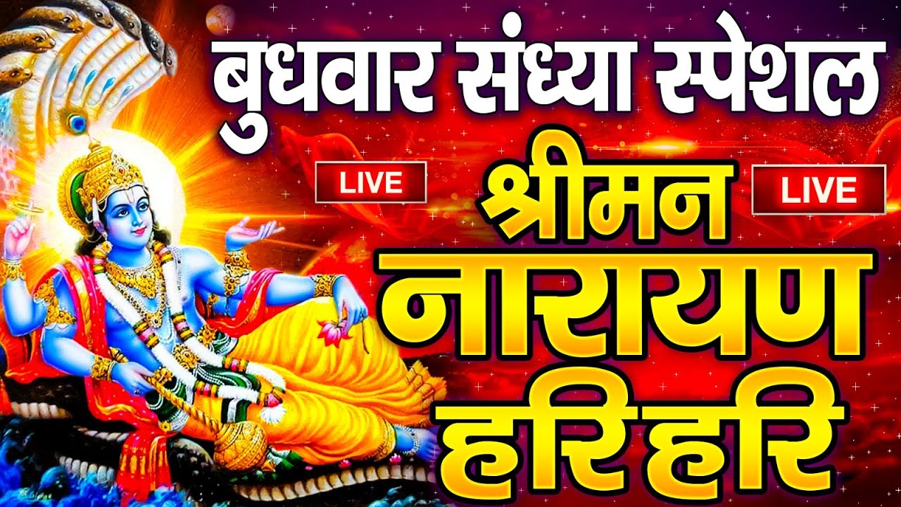 LIVE : बुधवार स्पेशल : विष्णु मंत्र - Vishnu Mantra श्रीमन नारायण हरि हरि | Shriman Narayan Hari