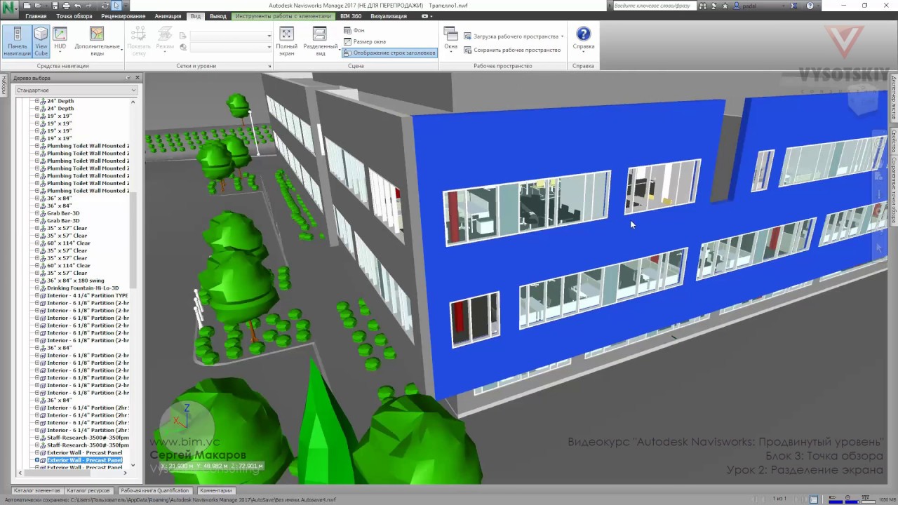 VC: Autodesk Navisworks. Продвинутый уровень: 3.02. Точка обзора, разделение экрана