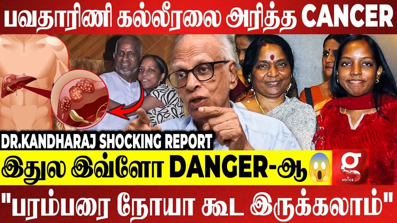 Bhavatharini அனுபவித்த கொடுமைகள்😱😢அல்சர் To Cancer..உண்மையை உடைக்கும் Dr.Kandharaj | Ilaiyaraaja