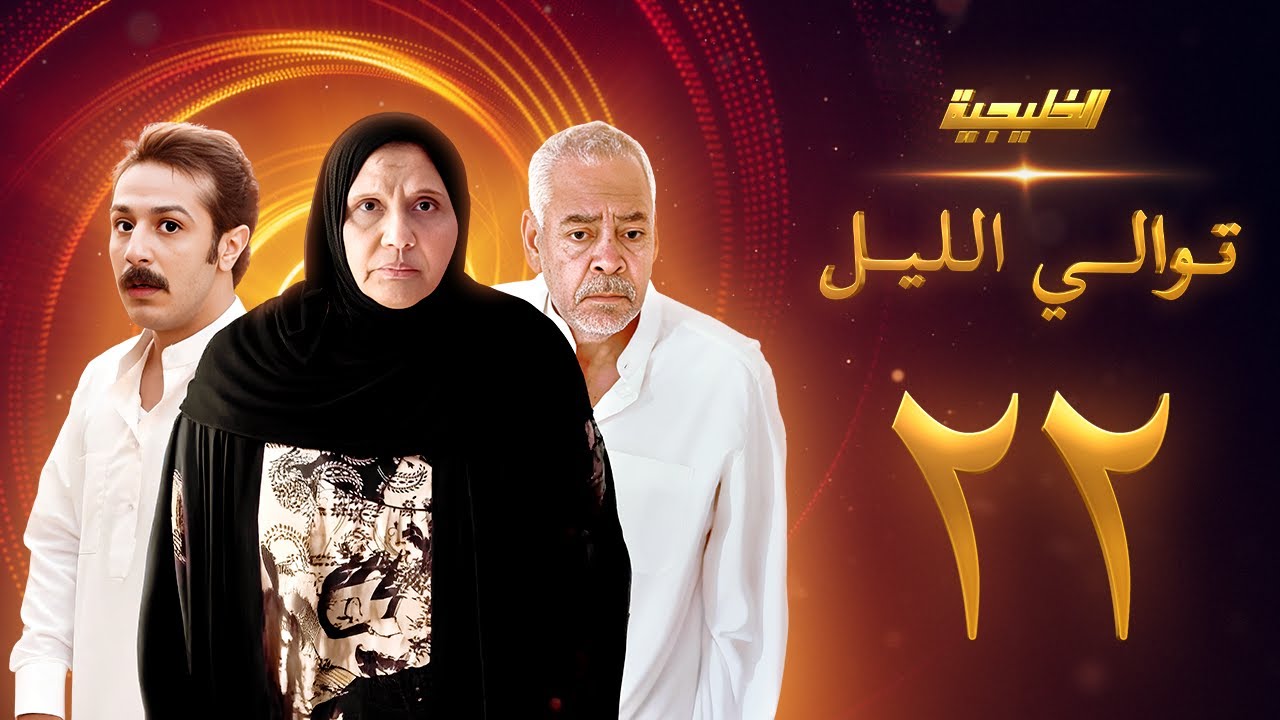 مسلسل توالي الليل الحلقة 22 - سعد الفرج  -  أسمهان توفيق - حمد العماني