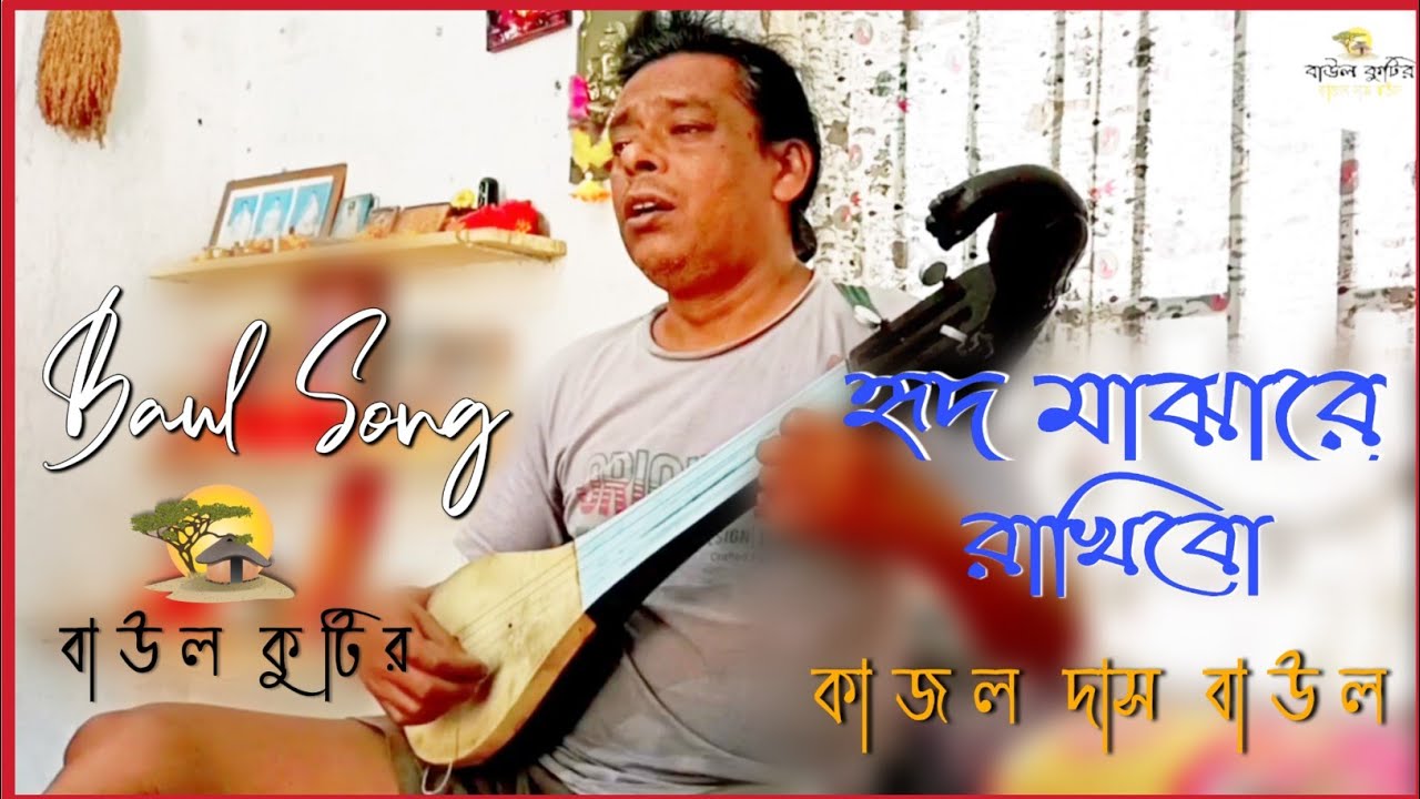 হৃদ মাঝারে রাখিবো // Hrid Majhare Rakhibo / কাজল দাস বাউল / Baul Kutir // বাউল কুটির/ Kajal Das Baul