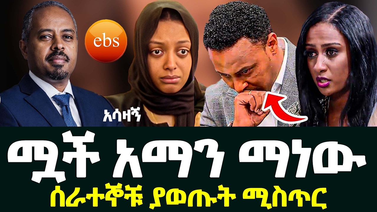 💔ሟች አማን ማነው አማን ዜግነቱ ይፋ ሆነ|መቅደስ ደበሳይና ዋለልኝ አስማረ ምስጢር አወጡ| ebs | aman | Mekdes debesay | wale|eritrea