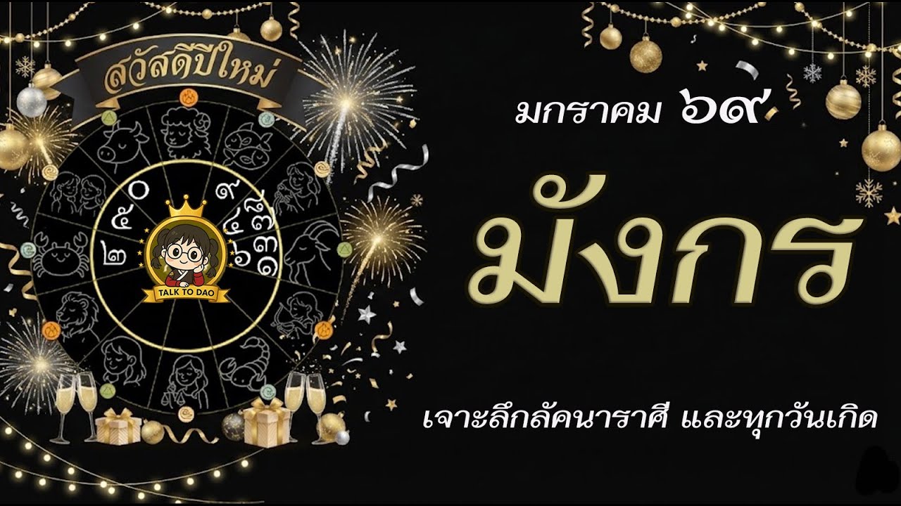 💫#มังกร มกราคม 69 |มังกรเนื้อหอมมาก มหาอุจจ์ทับตัวมีเกณฑ์ร่ำรวยแต่ต้องคุมอารมณ์