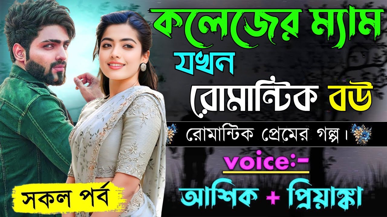 কলেজের ম্যাম যখন রোমান্টিক বউ ||সকল পর্ব|Romantic Love Story||Voice:Ashik•Priyanka||Sohag Love story
