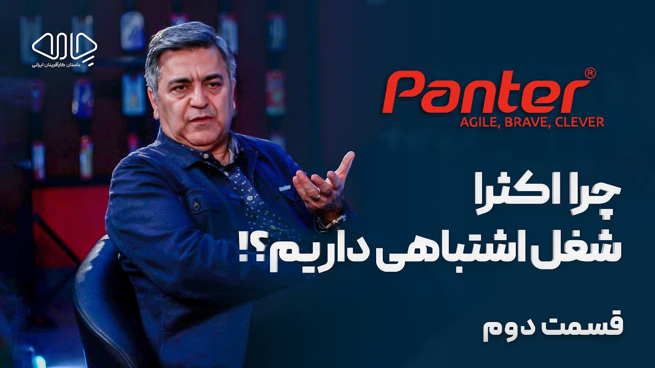 چرا اکثرا شغل اشتباهی داریم!؟  مهرداد عالی‌پور هریسی مدیرعامل و بنیان‌گذار پنتر.