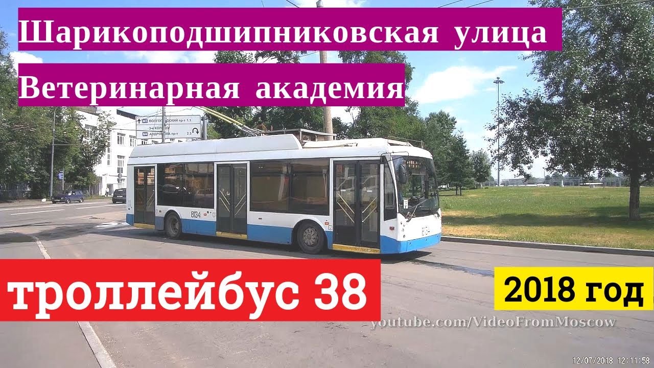 Троллейбус 38 Шарикоподшипниковская улица - Ветеринарная академия // 12 июля 2018