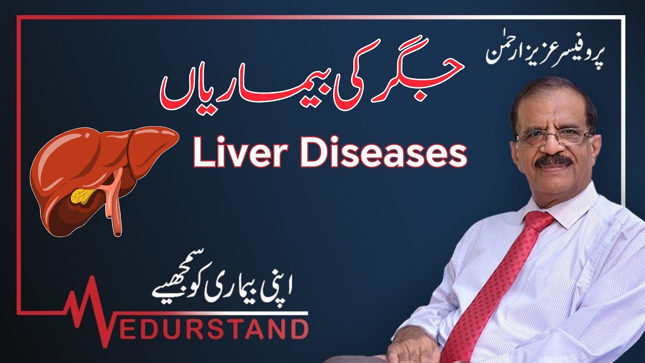 Urdu: جگر کی بیماریاں | Introduction to liver diseases | Medurstand by Prof Aziz ur Rehman