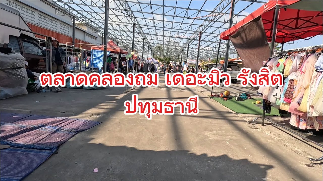 ตลาดคลองถม เดอะมิว รังสิต  7 ธ.ค.  2568