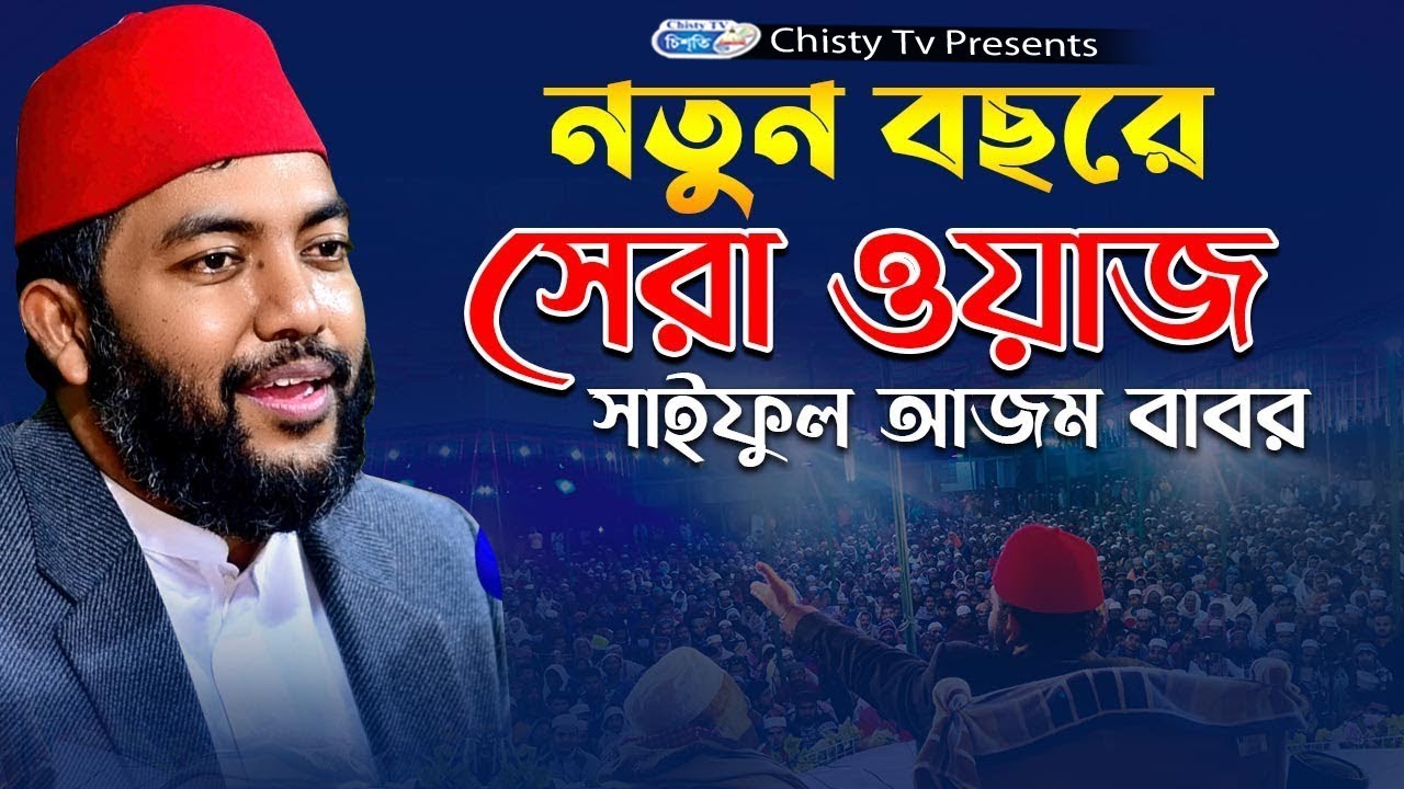 নতুন বছরে সেরা ওয়াজ সাইফুল আজম বাবর আল আজহারী  | Chisty BD | Bangla Waz Mahfil 2023