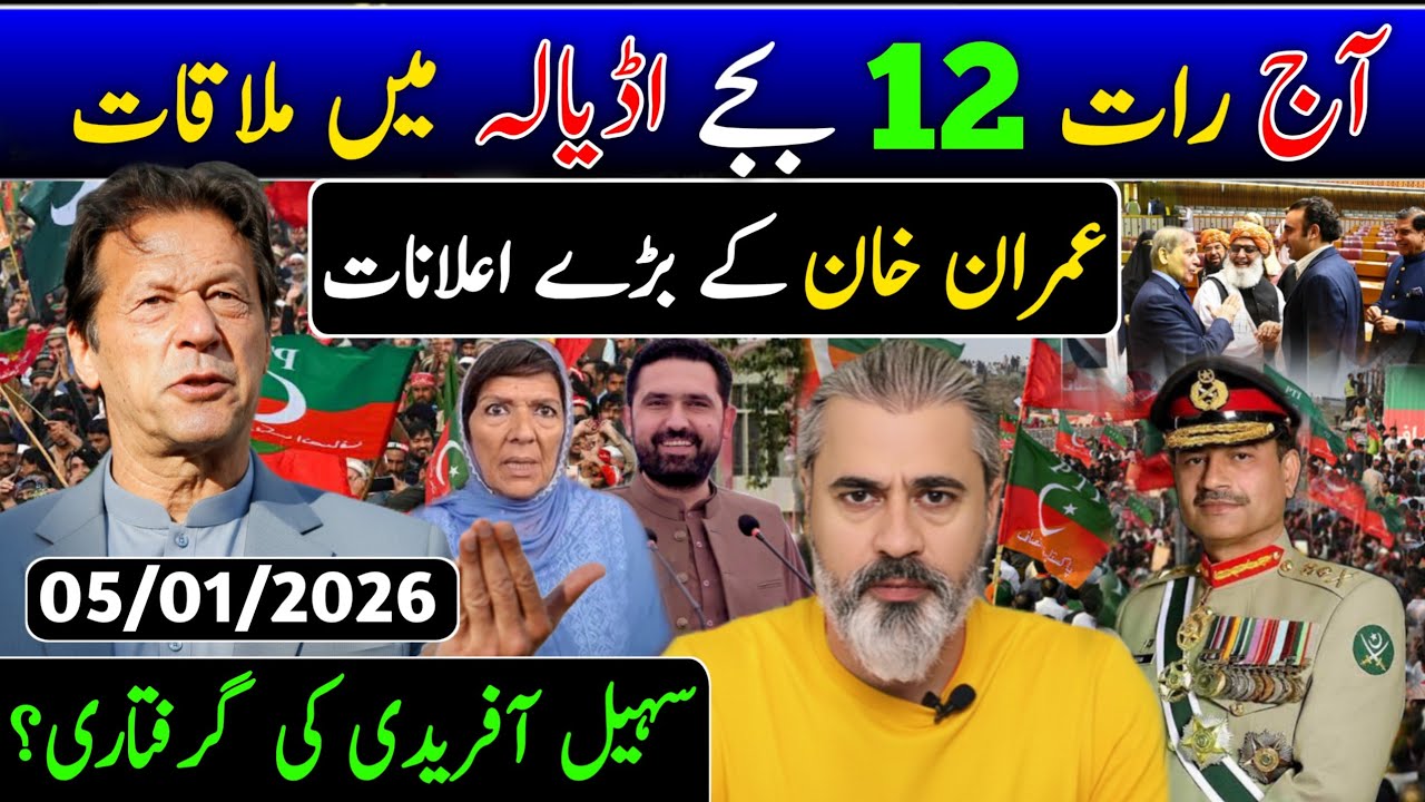 آج شام 6 بجے اڈیالہ میں ملاقات || عمران خان کے بڑے اعلانات || سہیل آفریدی کی گرفتاری؟