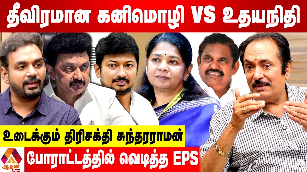 திமுக மாவட்ட செயலாளர்களை எச்சரித்த ஸ்டாலின் | உடைக்கும் திரிசக்தி சுந்தரராமன் | Aadan News
