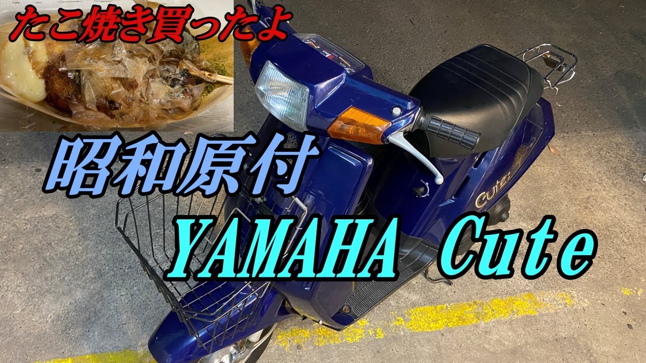 令和の今!! 昭和の原付 ヤマハ キュートで たこ焼き 買いに行く【中古車販売店の日常】