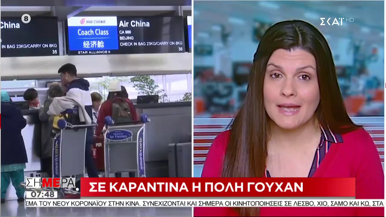 Σήμερα | Σε καραντίνα η πόλη Γουχάν λόγω Κοροναϊού | 23/01/2020