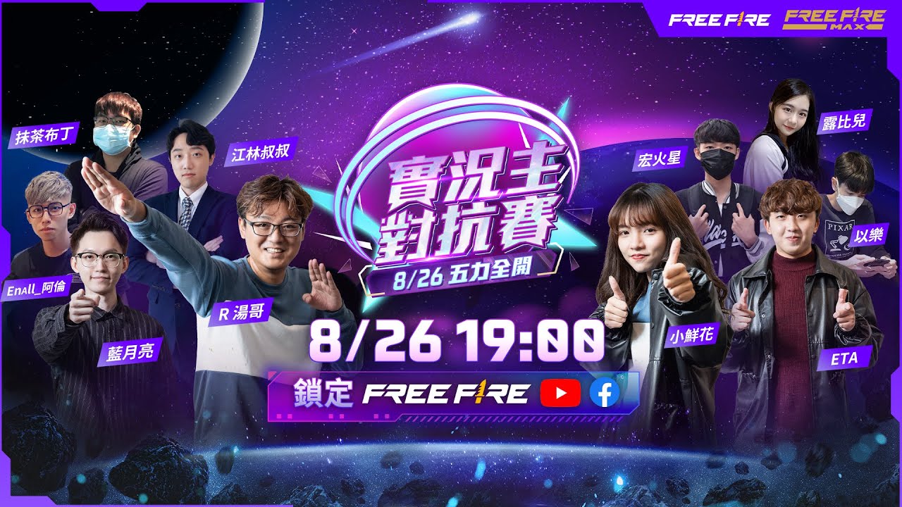 【Free Fire】5 周年實況主對抗賽 | 五力全開 ⚡