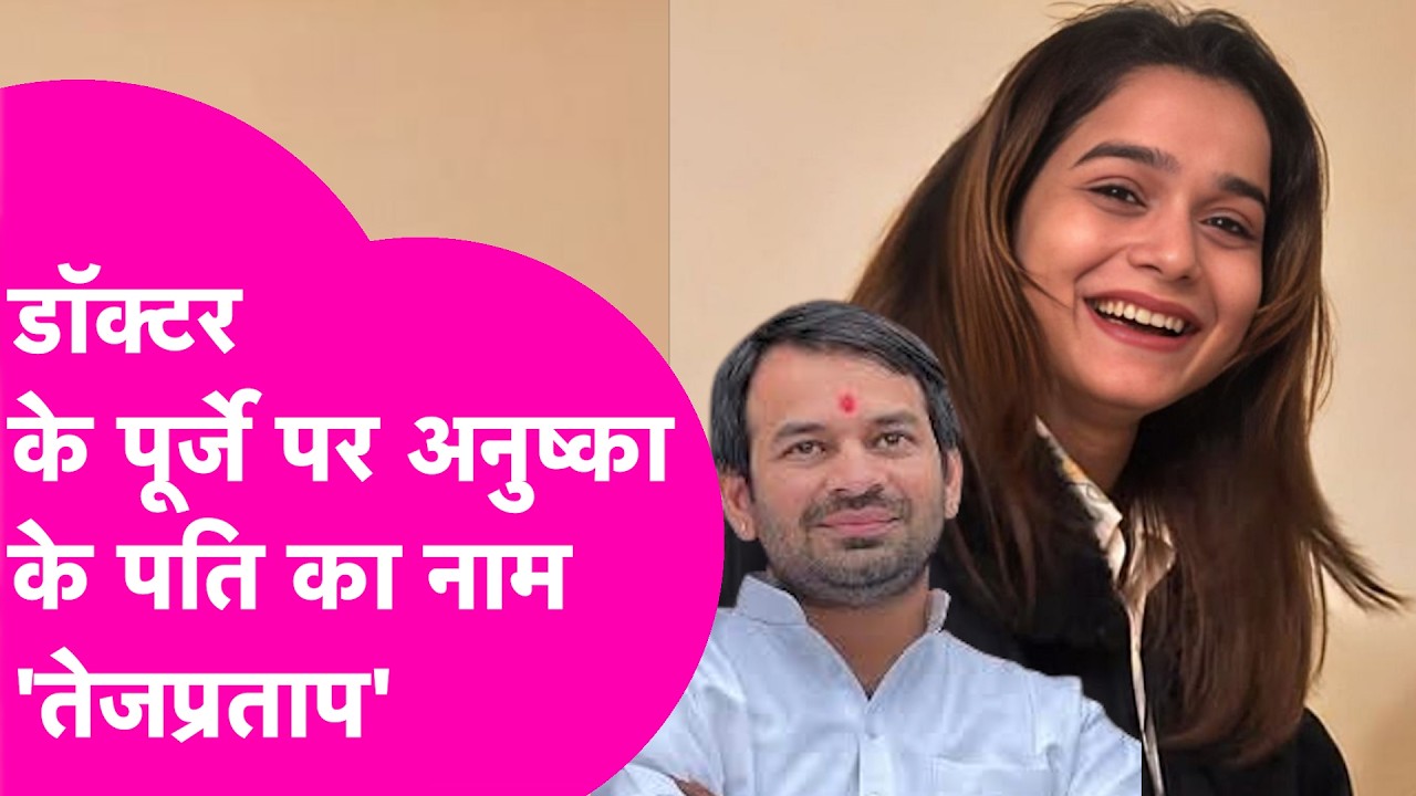 Tej Pratap Yadav के बच्चे की मां बनी Anushkha Yadav ? Doctor के पुर्जे से खुल गया राज़ | Bihar Tak