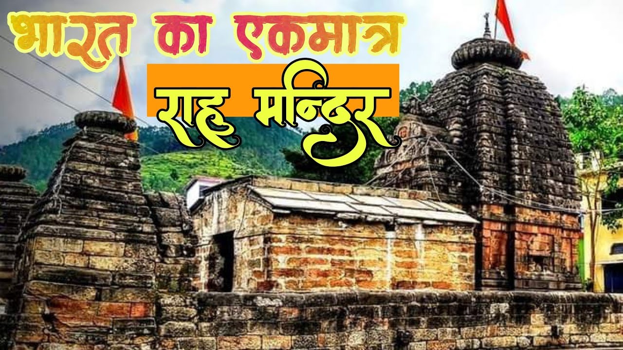 Rahu Temple, Paithani || Pauri Garhwal || राहु मन्दिर, पैठाणी, पौड़ी गढ़वाल