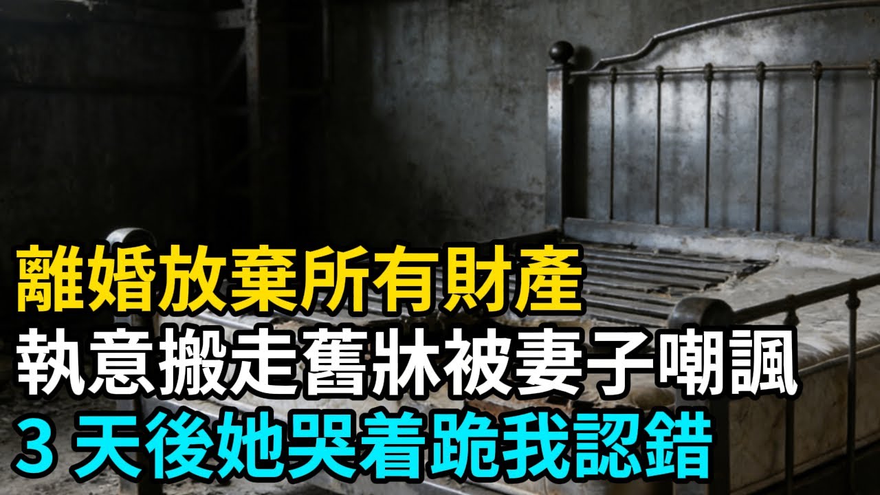 離婚放棄所有財產，執意搬走舊牀被妻子嘲諷，3 天後她哭着跪我面前認錯#故事頻道 #故事分享 #故事 #人生經歷 #分享 #老年生活 #人生感悟##爽文  #生活智慧#逆袭