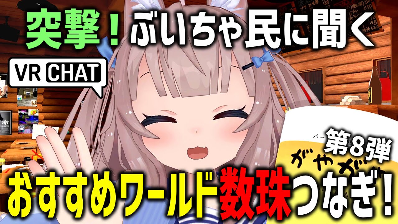 VRChat初心者がおすすめワールド聞き回ったらガチ居酒屋に迷い込んだｗｗｗ【第8弾】