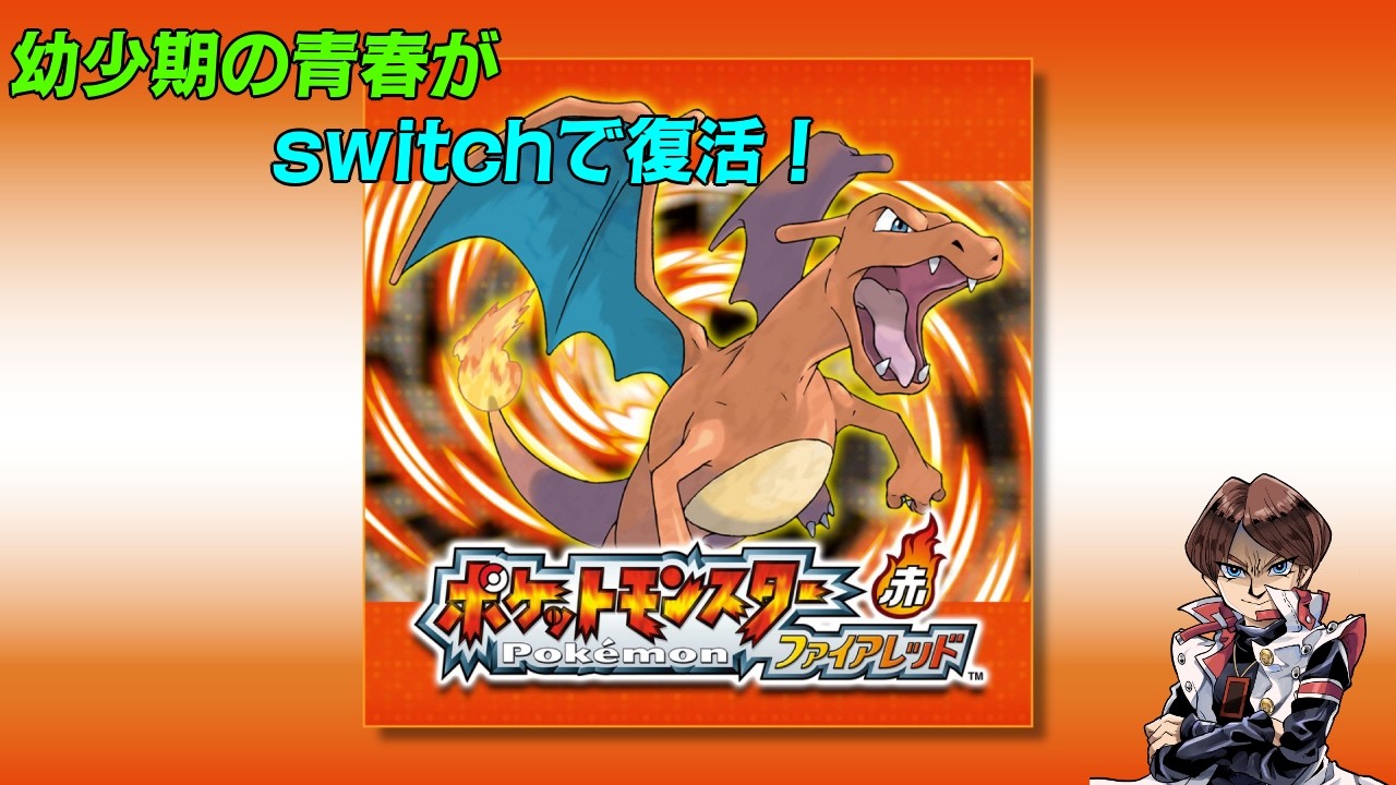 【ポケットモンスターファイアレッド】 当時の事を思い出しながら懐かしのゲームをやっていくぜ！ パート2