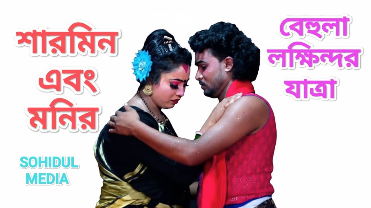 বেহুলা লক্ষিন্দর যাত্রাপালা ||ভাইরাল নায়িকা শারমিন নায়ক মনিরুও বিথীর||অসাধারণ ড্যান্স ও গান |