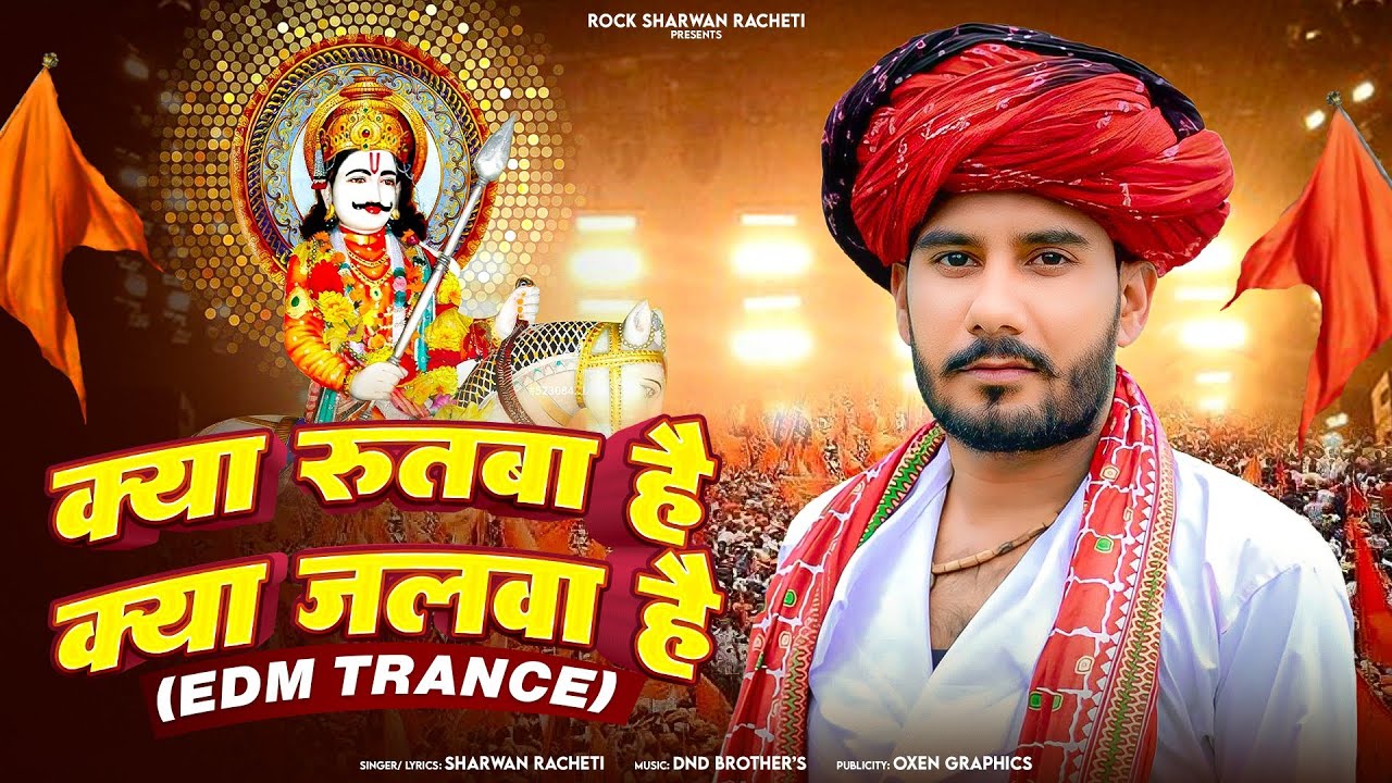  देव मेला में Dj Tranc धूम मचाने वाला सोंग | क्या रुतबा है क्या जलवा है | श्रवण राछेटी | new song 