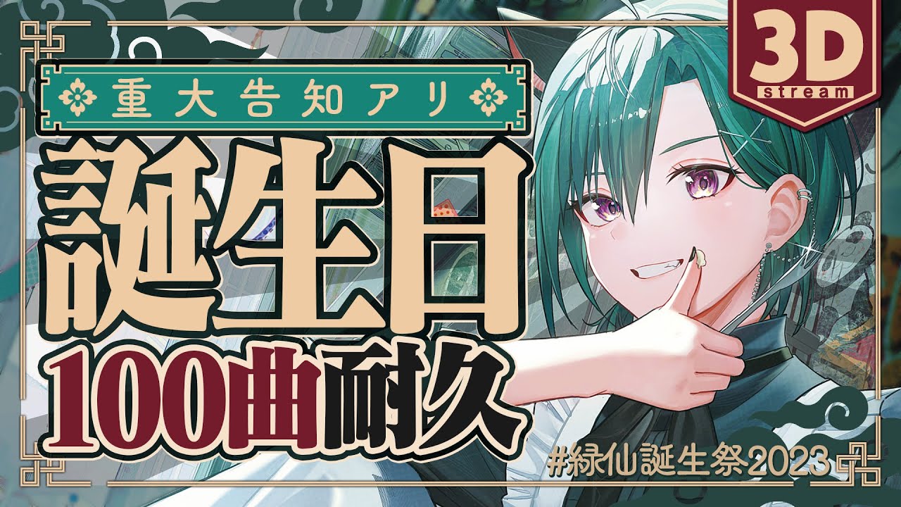 【#緑仙誕生祭2023】重大告知あり‼誕生日なのに3Dで100曲耐久するライバーがいるらしい… 【にじさんじ | 緑仙】