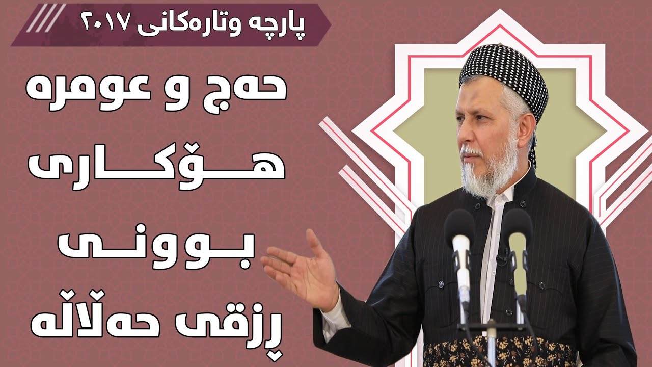 حەج و عومرە هۆکاری بوونی رزقی حەڵاڵە - مامۆستا محمد مەلا فائق شارەزووری 9-42