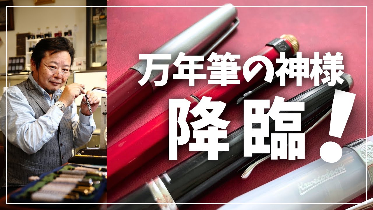 【万年筆】絶対に行くべき！書き味を劇的に変える万年筆の神様【The Nib Shaper 長原幸夫】