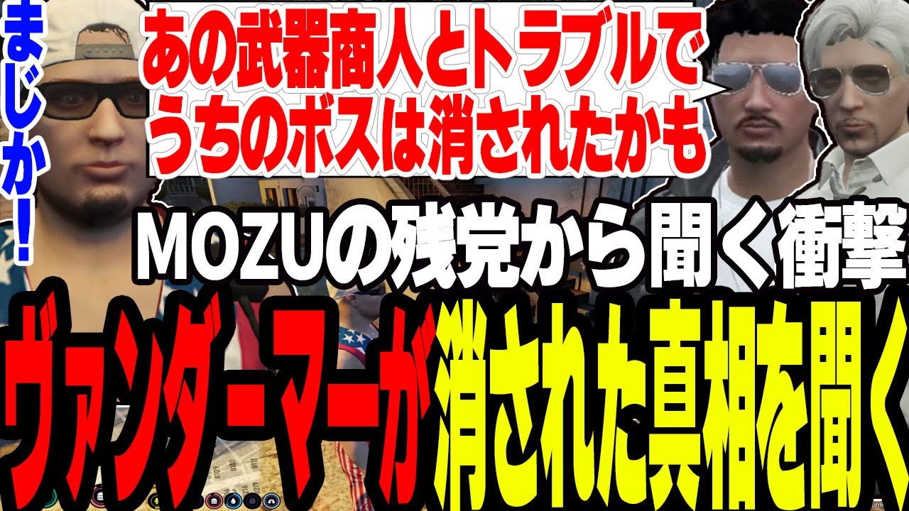 【ストグラ2】MOZUの残党からヴァンダーマ―が消された真相を聞く【切り抜き/銭形やいち/ましゃかり/赤ちゃんキャップ】