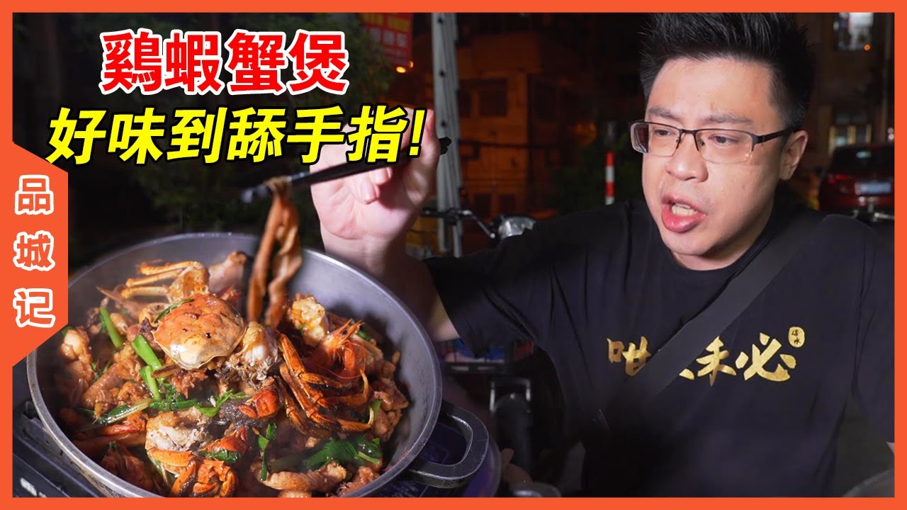 千萬別因為沒人點評而錯過！雞蟹煲和露天大院，簡直絕配！【品城記】