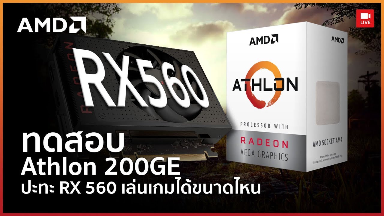 งบ 12,XXX บาท Athlon 200GE+RX560+8GB สเปคคุ้มเล่นลื่นๆในงบประหยัด!!