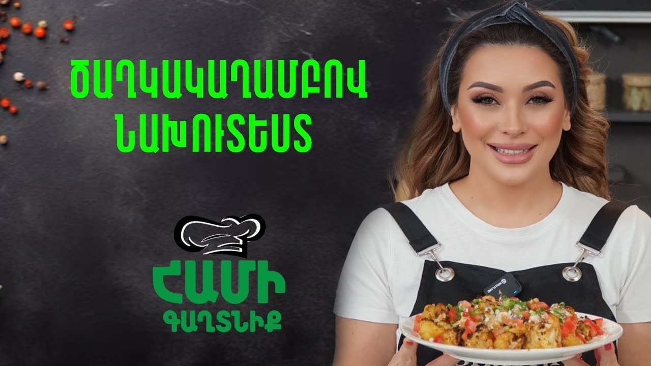 Համի Գաղտնիք  Շաղիկի հետ // ծաղկակաղամբով նախուտեստ // Hami gagtniq