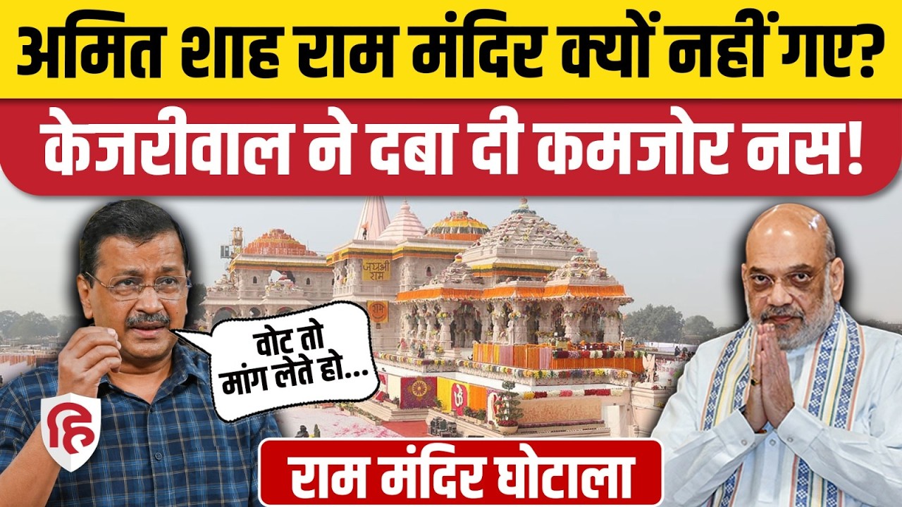 Ram Mandir Donation Scam: Arvind Kejriwal ने Amit Shah से पूछे 5 सवाल | Champat Rai | CM Yogi | AAP